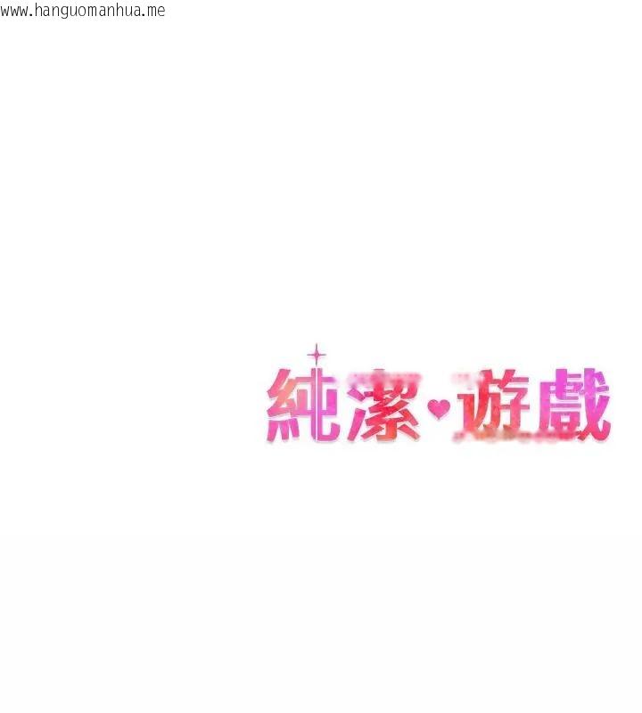 韩国漫画纯洁游戏韩漫_纯洁游戏-第2话在线免费阅读-韩国漫画-第190张图片