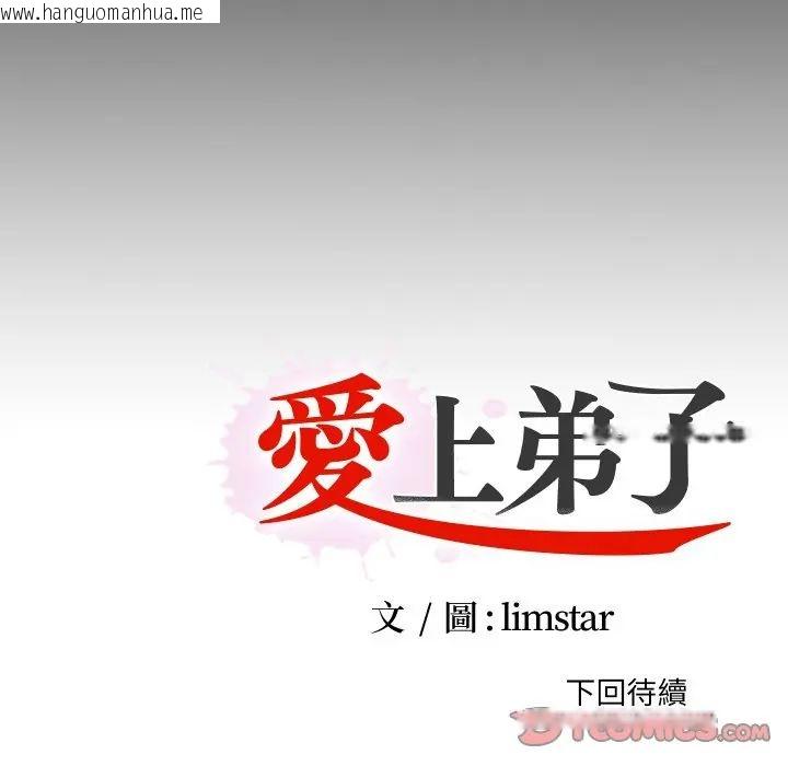 韩国漫画无法上色的关系/爱上弟子韩漫_无法上色的关系/爱上弟子-第38话在线免费阅读-韩国漫画-第94张图片
