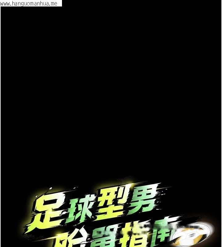 韩国漫画足球型男脱单指南韩漫_足球型男脱单指南-第76话-我的身体任由老公使用在线免费阅读-韩国漫画-第11张图片