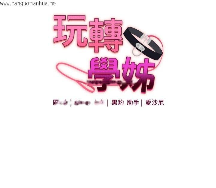韩国漫画玩转学姐韩漫_玩转学姐-第123话-共同研发性奴新姿势在线免费阅读-韩国漫画-第36张图片