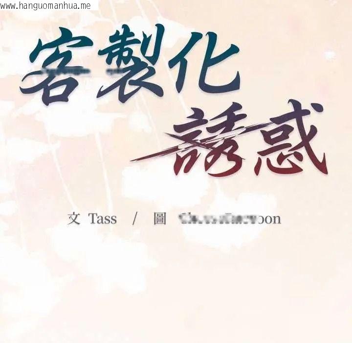 韩国漫画客制化诱惑韩漫_客制化诱惑-第10话在线免费阅读-韩国漫画-第40张图片