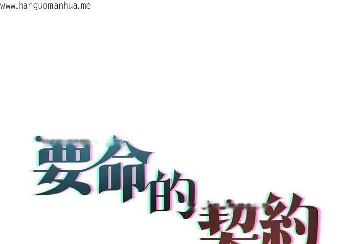 韩国漫画契约的代价/要命的契约韩漫_契约的代价/要命的契约-第37话在线免费阅读-韩国漫画-第1张图片