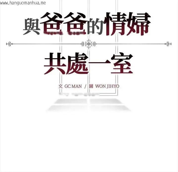 韩国漫画与爸爸的情妇共处一室韩漫_与爸爸的情妇共处一室-第17话在线免费阅读-韩国漫画-第134张图片