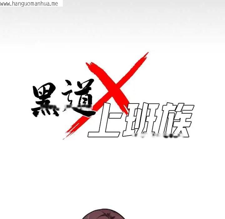 韩国漫画黑道X上班族/我身体里的那个家伙韩漫_黑道X上班族/我身体里的那个家伙-第72话在线免费阅读-韩国漫画-第41张图片