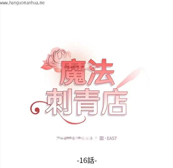 韩国漫画魔法刺青店韩漫_魔法刺青店-第16话在线免费阅读-韩国漫画-第17张图片
