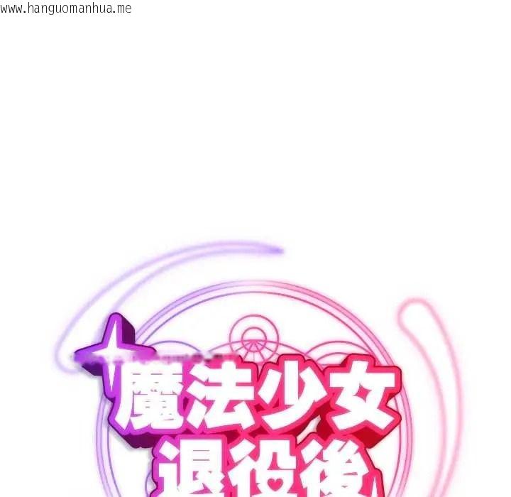 韩国漫画魔法少女退役后韩漫_魔法少女退役后-第32话在线免费阅读-韩国漫画-第62张图片