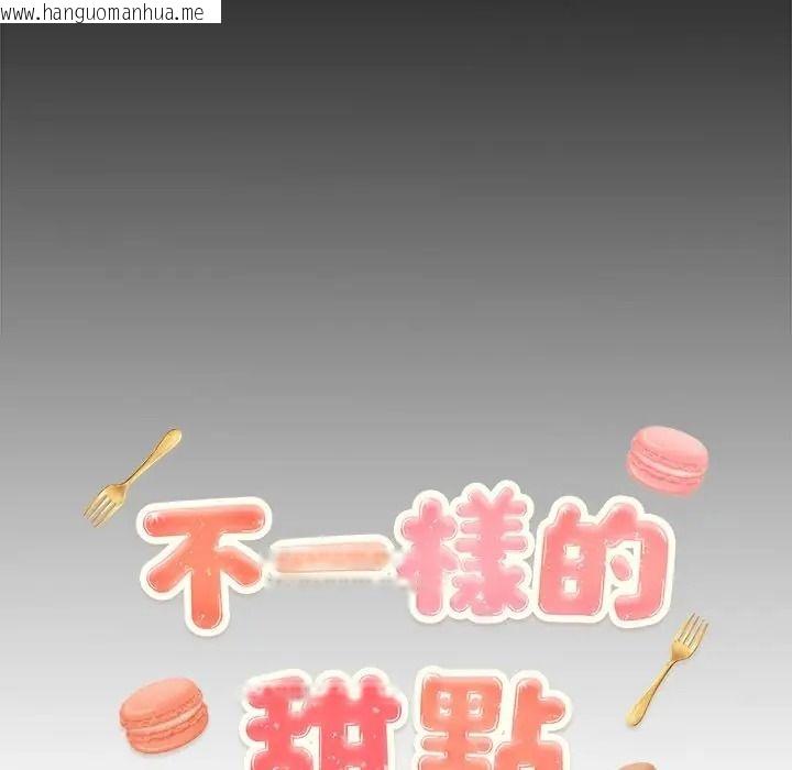 韩国漫画不一样的甜点韩漫_不一样的甜点-第13话在线免费阅读-韩国漫画-第17张图片