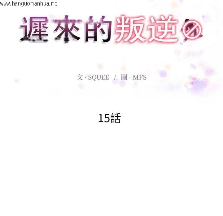 韩国漫画迟来的叛逆韩漫_迟来的叛逆-第15话在线免费阅读-韩国漫画-第17张图片