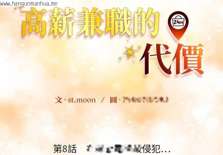 韩国漫画高薪兼职的代价韩漫_高薪兼职的代价-第8话在线免费阅读-韩国漫画-第2张图片