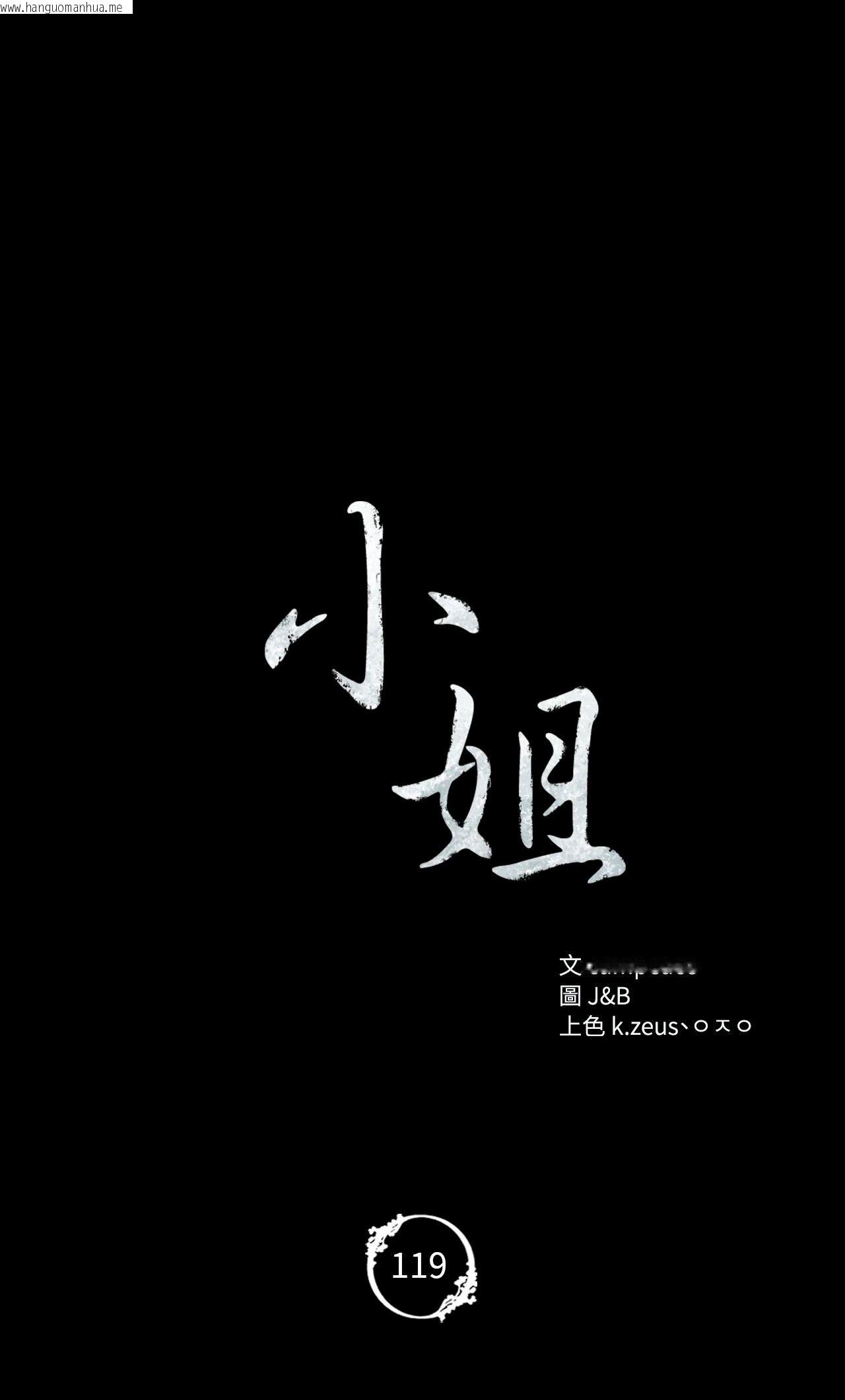 韩国漫画小姐韩漫_小姐-第119话在线免费阅读-韩国漫画-第4张图片