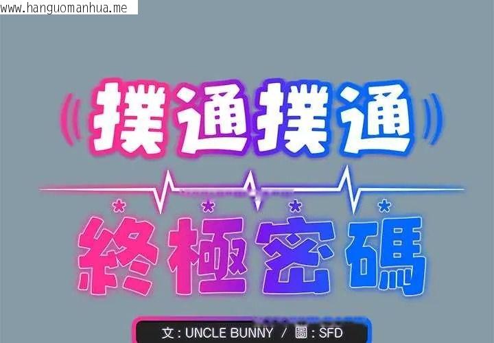 韩国漫画扑通扑通终极密码韩漫_扑通扑通终极密码-第32话在线免费阅读-韩国漫画-第2张图片