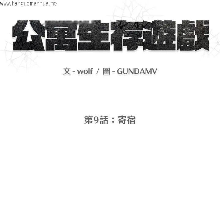 韩国漫画公寓生存游戏韩漫_公寓生存游戏-第9话在线免费阅读-韩国漫画-第16张图片