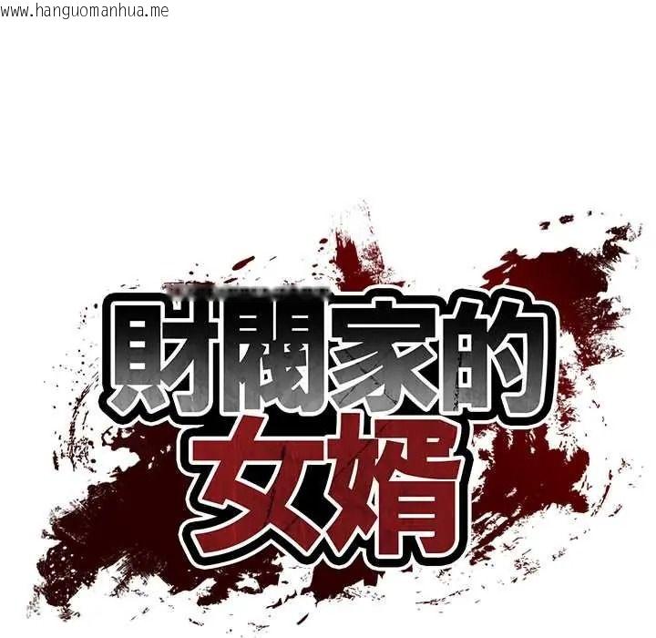 韩国漫画财阀家的女婿韩漫_财阀家的女婿-第93话在线免费阅读-韩国漫画-第11张图片