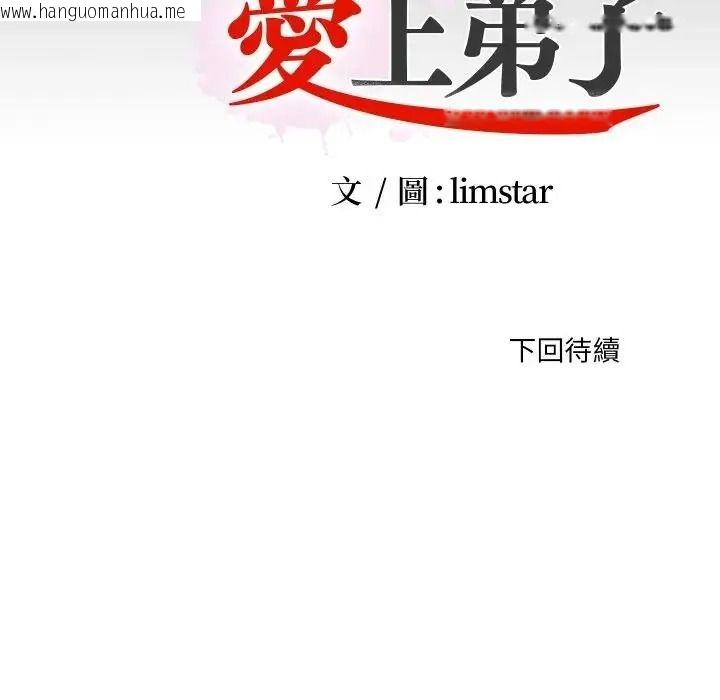 韩国漫画无法上色的关系/爱上弟子韩漫_无法上色的关系/爱上弟子-第39话在线免费阅读-韩国漫画-第91张图片