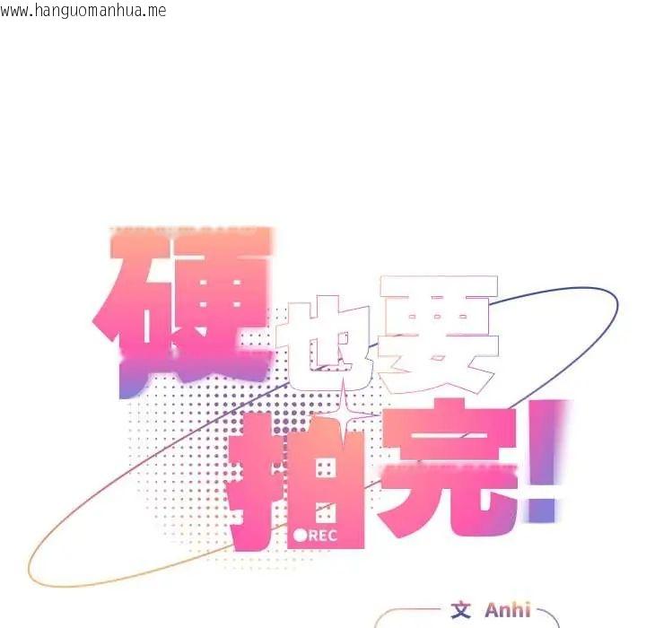 韩国漫画硬也要拍完韩漫_硬也要拍完-第52话在线免费阅读-韩国漫画-第100张图片