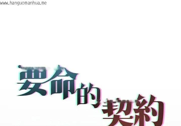 韩国漫画契约的代价/要命的契约韩漫_契约的代价/要命的契约-第38话在线免费阅读-韩国漫画-第1张图片