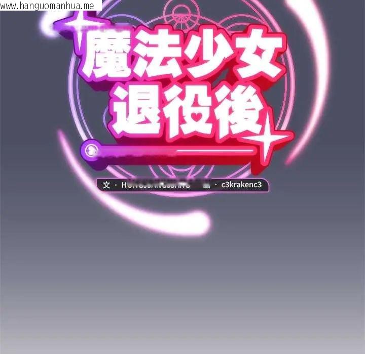 韩国漫画魔法少女退役后韩漫_魔法少女退役后-第29话在线免费阅读-韩国漫画-第61张图片