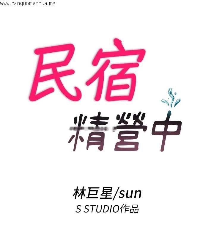 韩国漫画民宿精营中韩漫_民宿精营中-第72话-我的体内都是你的精华在线免费阅读-韩国漫画-第22张图片