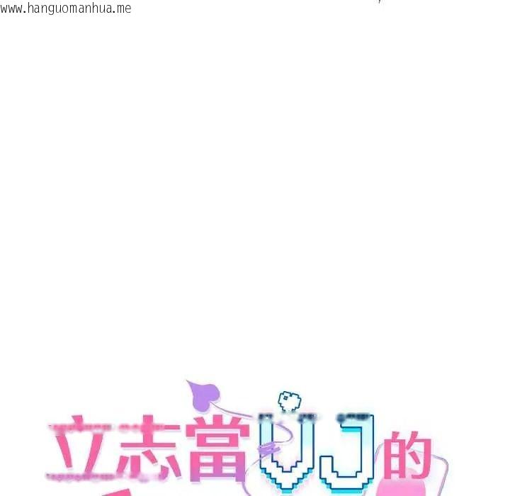 韩国漫画立志当VJ的娇妻韩漫_立志当VJ的娇妻-第1话在线免费阅读-韩国漫画-第93张图片