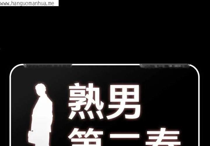 韩国漫画熟男第二春韩漫_熟男第二春-第22话在线免费阅读-韩国漫画-第3张图片