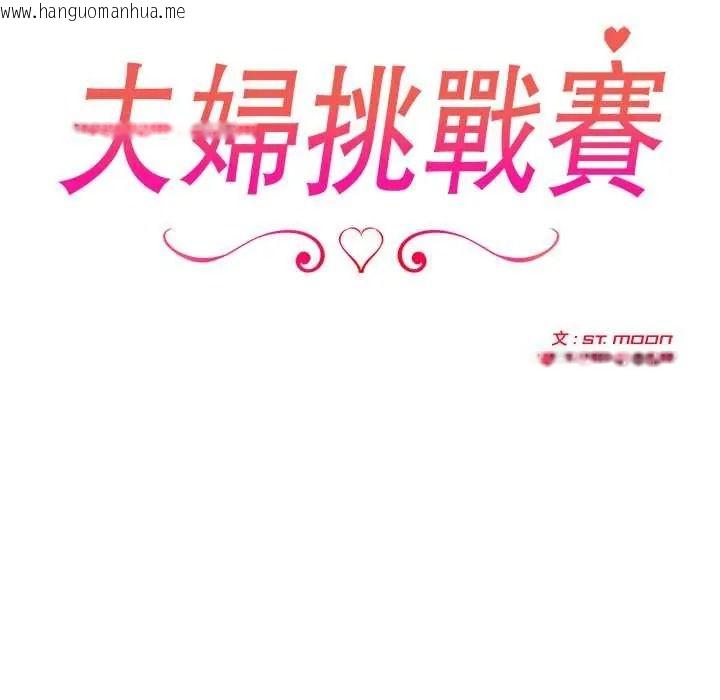韩国漫画夫妇游戏/夫妇挑战赛韩漫_夫妇游戏/夫妇挑战赛-第92话在线免费阅读-韩国漫画-第43张图片