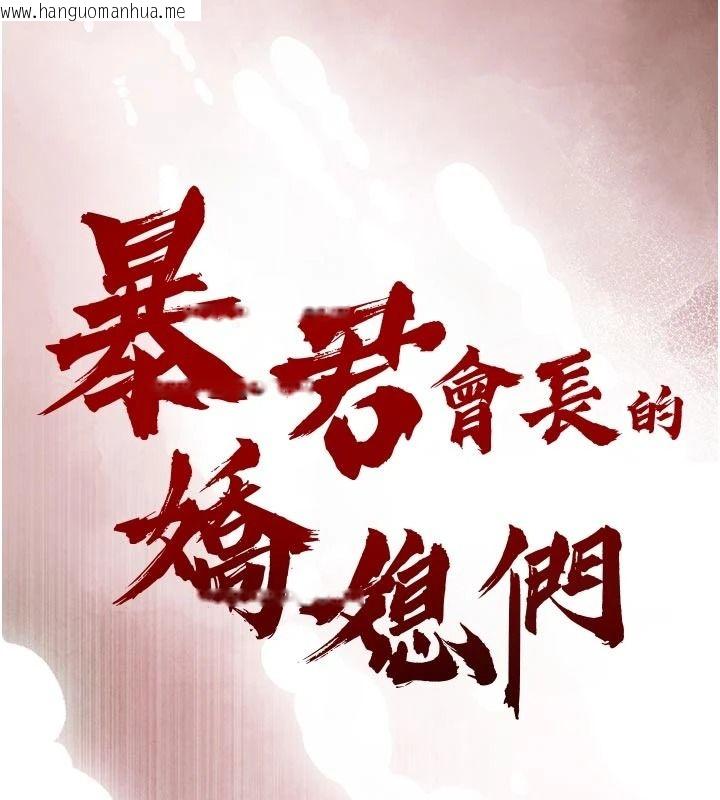 韩国漫画暴君会长的娇媳们韩漫_暴君会长的娇媳们-第53话-老婆被别人上的影片在线免费阅读-韩国漫画-第17张图片