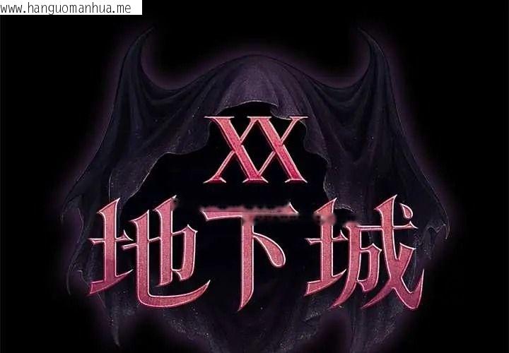 韩国漫画迷雾深处的诱惑/XX地下城韩漫_迷雾深处的诱惑/XX地下城-第37话在线免费阅读-韩国漫画-第2张图片