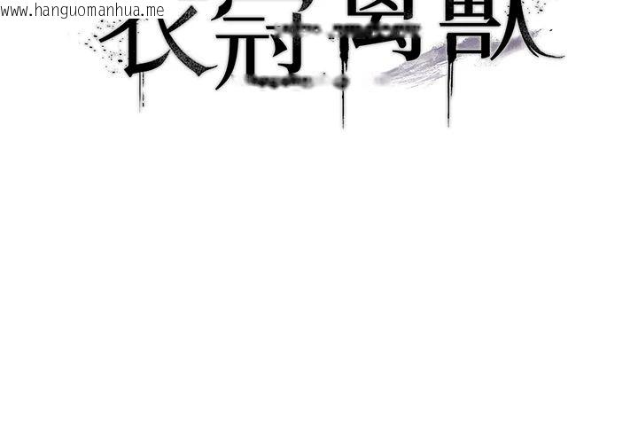 韩国漫画衣冠禽兽韩漫_衣冠禽兽-第9话-学妹的下体按摩在线免费阅读-韩国漫画-第17张图片