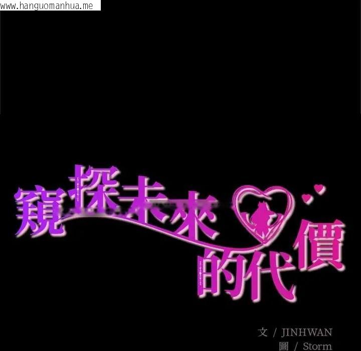 韩国漫画窥探未来的代价韩漫_窥探未来的代价-第6话在线免费阅读-韩国漫画-第16张图片