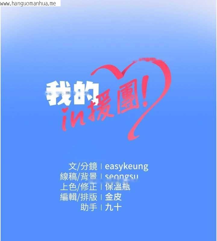 韩国漫画我的in援团韩漫_我的in援团-第10话-阿姨也想要肉棒…在线免费阅读-韩国漫画-第219张图片