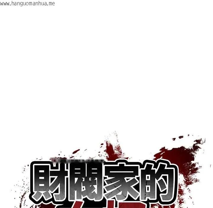 韩国漫画财阀家的女婿韩漫_财阀家的女婿-第92话在线免费阅读-韩国漫画-第17张图片