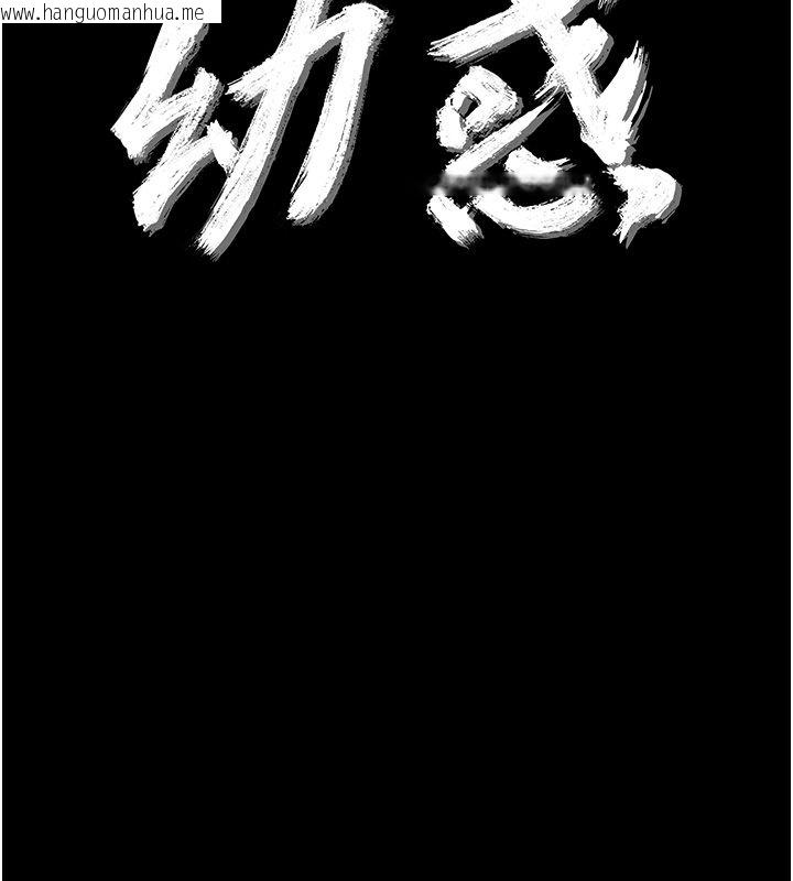 韩国漫画幼惑韩漫_幼惑-第40话-快向我儿子赔罪!在线免费阅读-韩国漫画-第10张图片