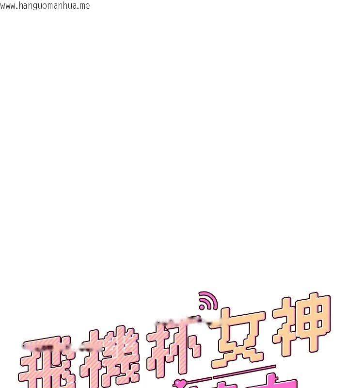 韩国漫画飞机杯女神连线中韩漫_飞机杯女神连线中-第75话-领教按摩棒的威力在线免费阅读-韩国漫画-第58张图片