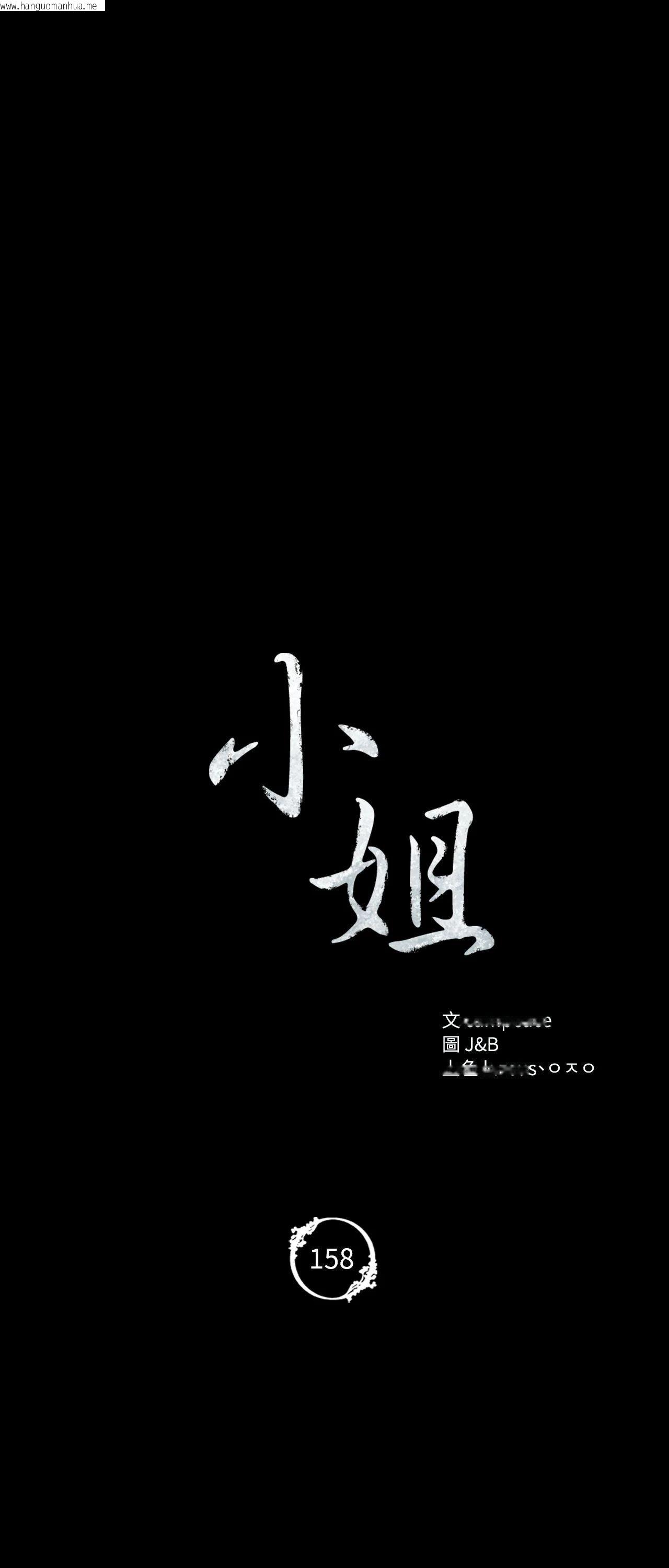 韩国漫画小姐韩漫_小姐-第158话在线免费阅读-韩国漫画-第5张图片