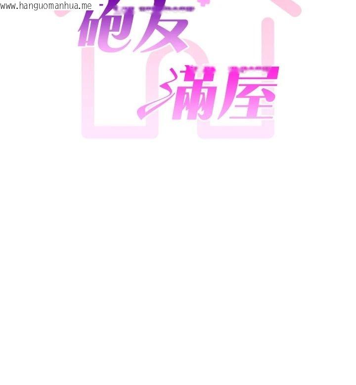 韩国漫画砲友满屋韩漫_砲友满屋-第17话-我就知道你还没满足在线免费阅读-韩国漫画-第9张图片