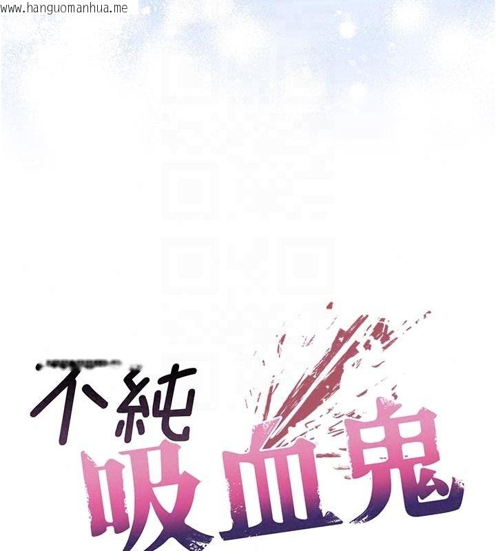 韩国漫画不纯吸血鬼韩漫_不纯吸血鬼-第31话-人家下面的嘴巴好饿在线免费阅读-韩国漫画-第25张图片