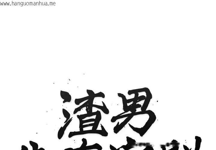 韩国漫画渣男生存守则韩漫_渣男生存守则-第5话在线免费阅读-韩国漫画-第1张图片