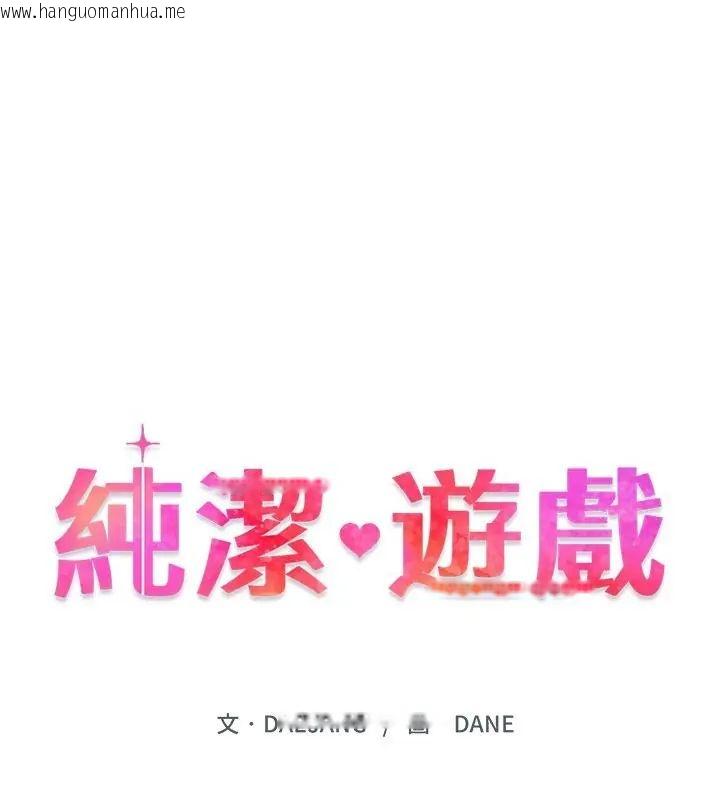 韩国漫画纯洁游戏韩漫_纯洁游戏-第2话在线免费阅读-韩国漫画-第25张图片