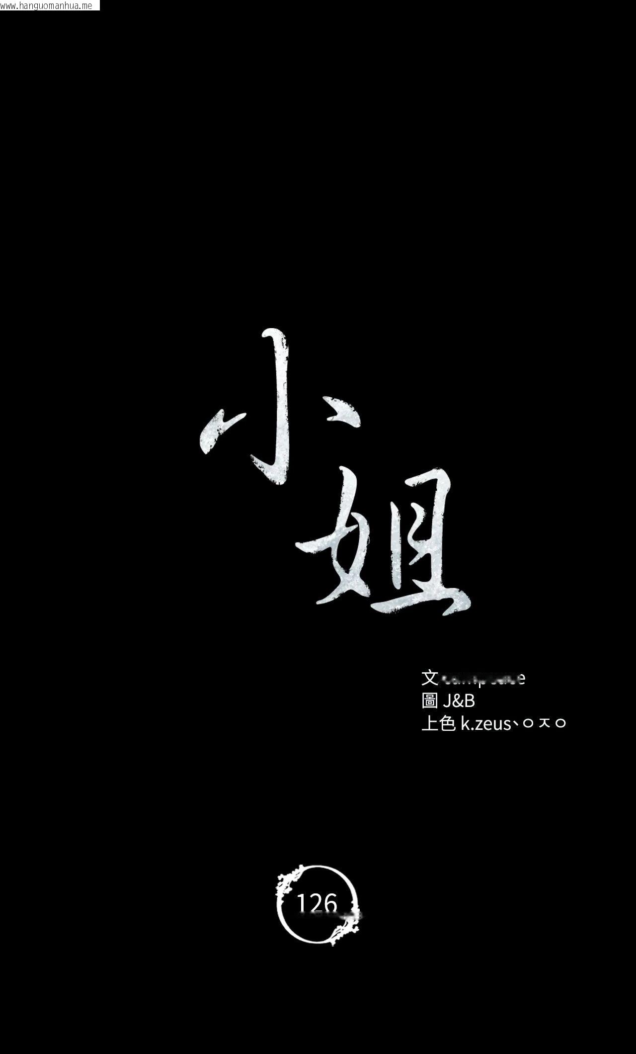 韩国漫画小姐韩漫_小姐-第126话在线免费阅读-韩国漫画-第6张图片