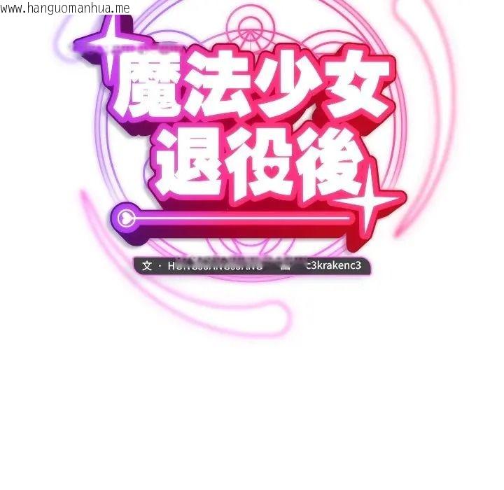 韩国漫画魔法少女退役后韩漫_魔法少女退役后-第30话在线免费阅读-韩国漫画-第40张图片