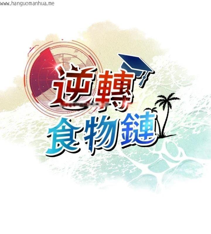 韩国漫画逆转食物链韩漫_逆转食物链-第8话-独立自主的过程在线免费阅读-韩国漫画-第169张图片