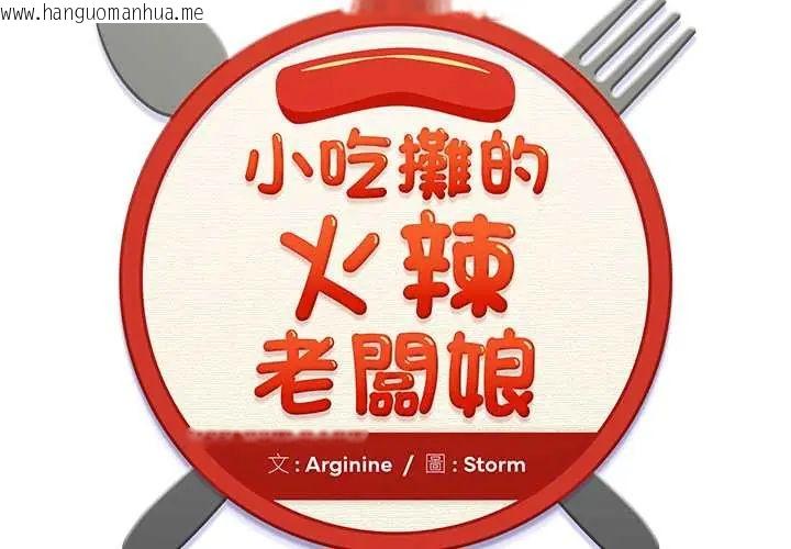 韩国漫画小吃摊的火辣老板娘韩漫_小吃摊的火辣老板娘-第16话在线免费阅读-韩国漫画-第2张图片