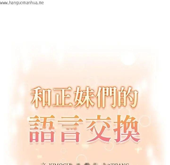 韩国漫画和正妹们的语言交换韩漫_和正妹们的语言交换-第9话在线免费阅读-韩国漫画-第12张图片