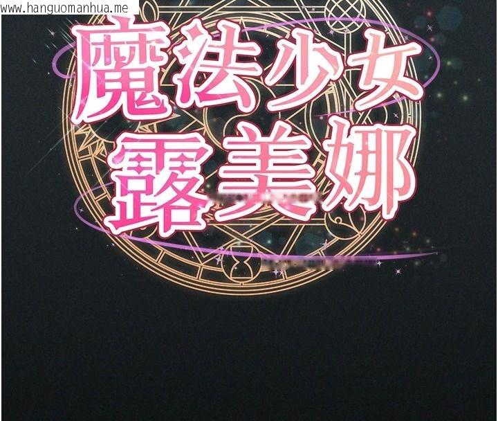 韩国漫画魔法少女露美娜韩漫_魔法少女露美娜-第18话-魔法少女的阴暗过去在线免费阅读-韩国漫画-第16张图片