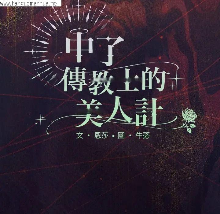 韩国漫画神圣陷阱/中了传教士的美人计韩漫_神圣陷阱/中了传教士的美人计-第50话在线免费阅读-韩国漫画-第38张图片