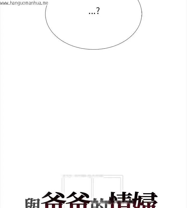 韩国漫画与爸爸的情妇共处一室韩漫_与爸爸的情妇共处一室-第15话在线免费阅读-韩国漫画-第136张图片