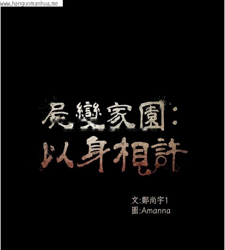 韩国漫画尸变家园:以身相许韩漫_尸变家园:以身相许-第59话-被巨雕征服在线免费阅读-韩国漫画-第16张图片