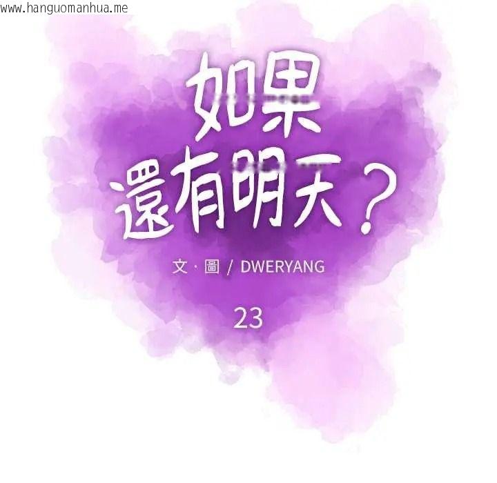 韩国漫画如果还有明天？韩漫_如果还有明天？-第23话在线免费阅读-韩国漫画-第20张图片