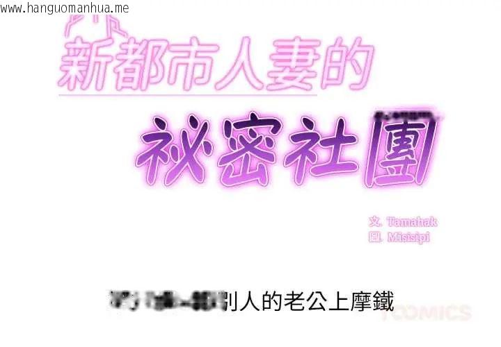 韩国漫画新都市人妻的秘密社团韩漫_新都市人妻的秘密社团-第17话在线免费阅读-韩国漫画-第2张图片