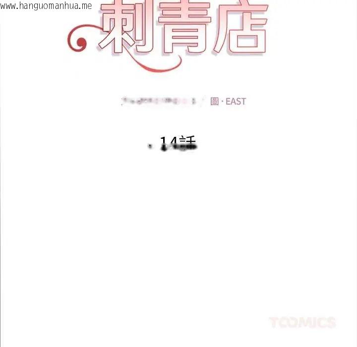 韩国漫画魔法刺青店韩漫_魔法刺青店-第14话在线免费阅读-韩国漫画-第12张图片